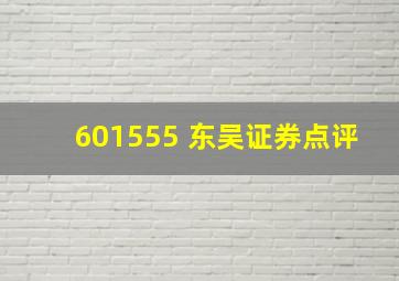 601555 东吴证券点评